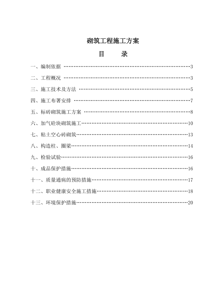 高速公路服务区砌筑施工方案山西省施工方法保护措施.doc_第2页