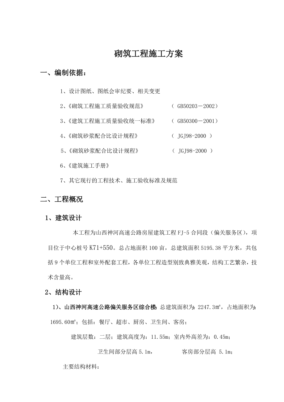 高速公路服务区砌筑施工方案山西省施工方法保护措施.doc_第3页