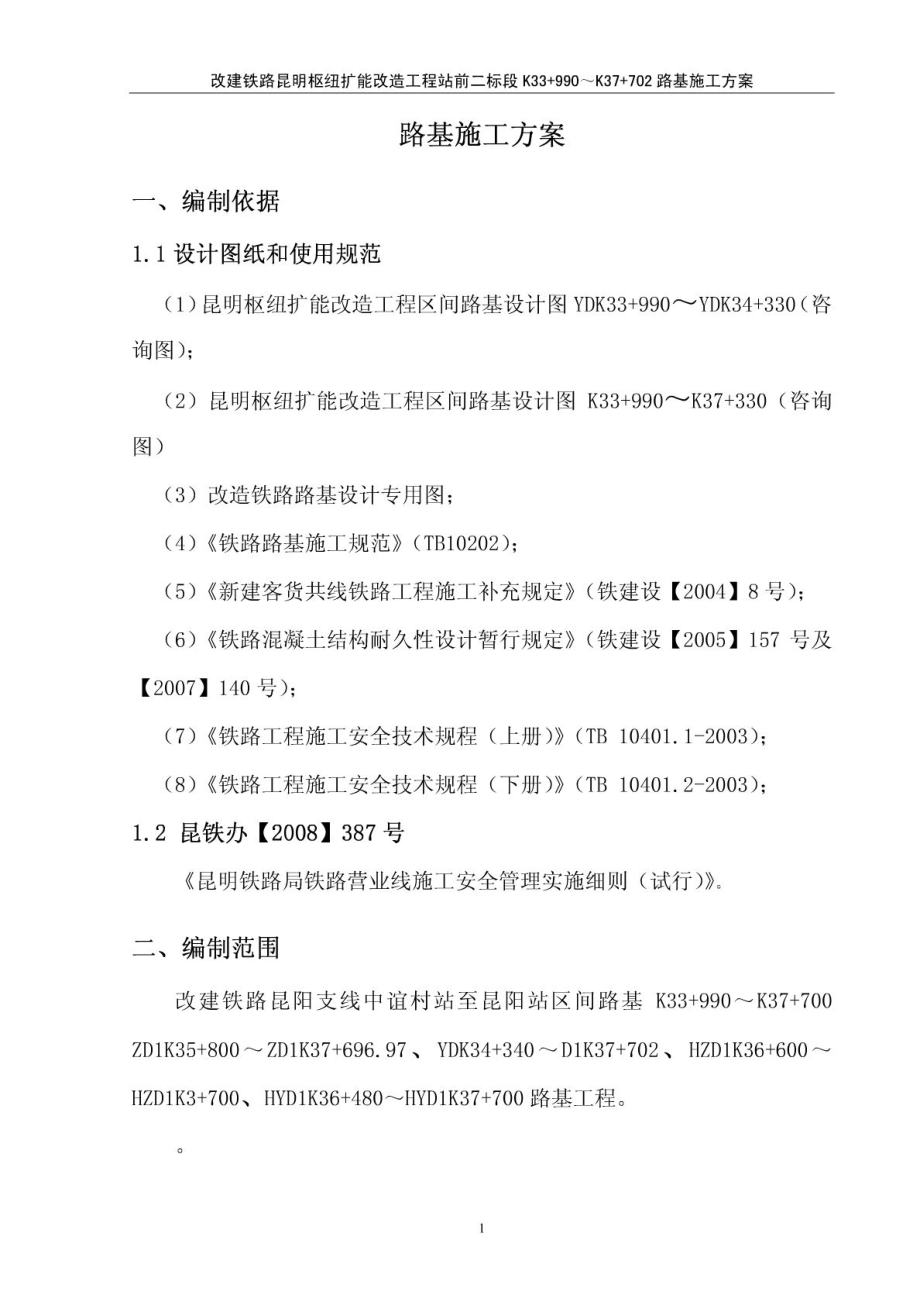 铁路路基施工方案云南省边坡防护工艺施工工艺图.doc_第3页