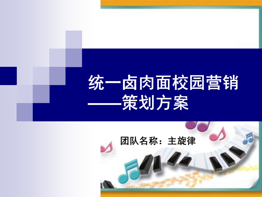 统一卤肉面校园营销策划方案.ppt_第1页