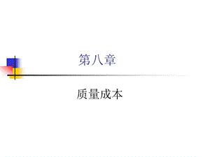 喻景忠的企业成本第八章质量成本ISO9004：2000《质量管理体系业绩改进指南》 (ppt 28).ppt