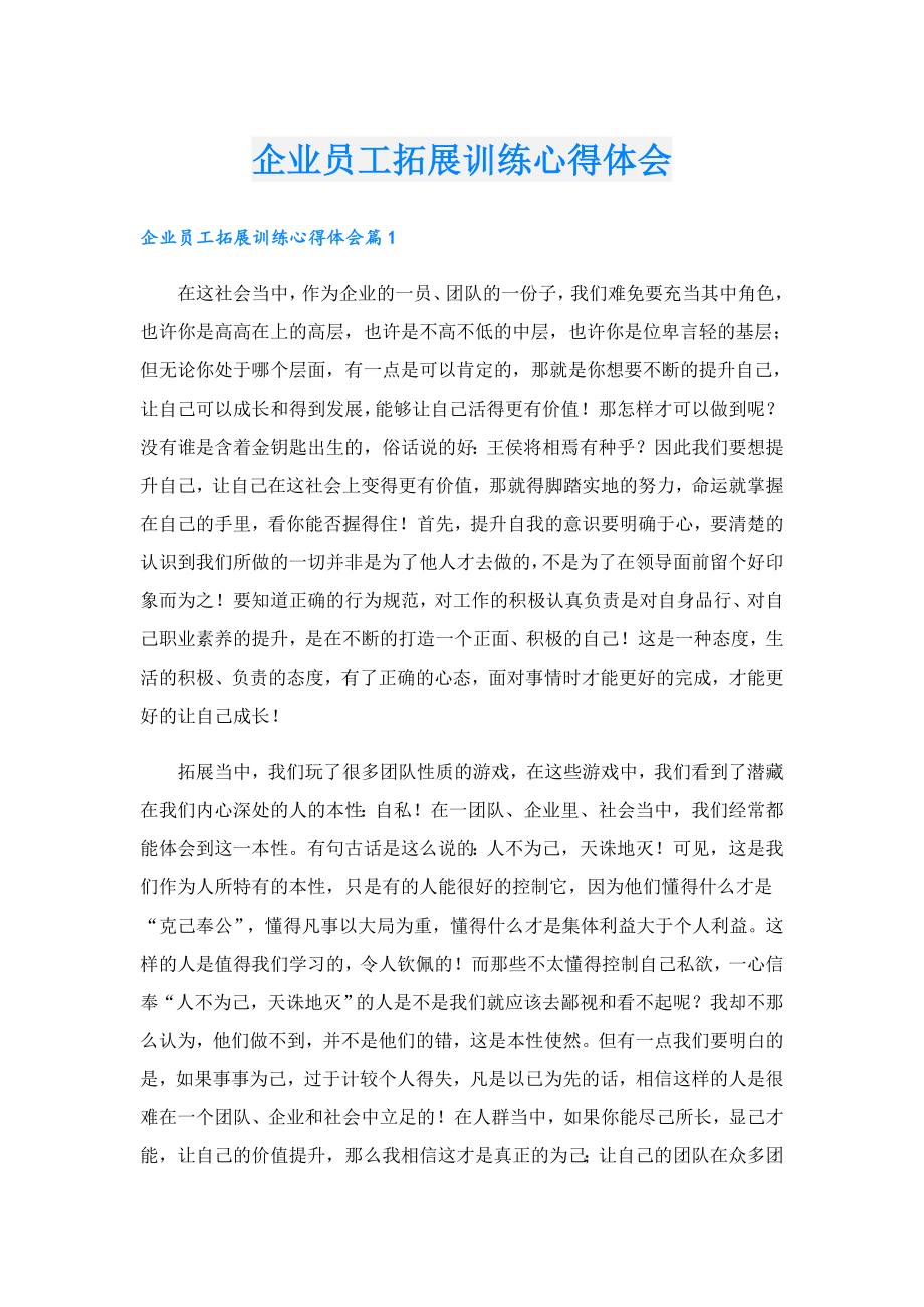 企业员工拓展训练心得体会.doc_第1页