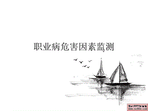 职业病危害因素监测.ppt