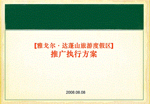 【商业地产PPT】宁波慈溪市雅戈尔达蓬山旅游度假区推广执行方案94PPT.ppt