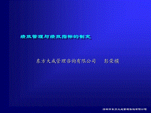 东方大成管理咨询：绩效管理与绩效指标的制定.ppt