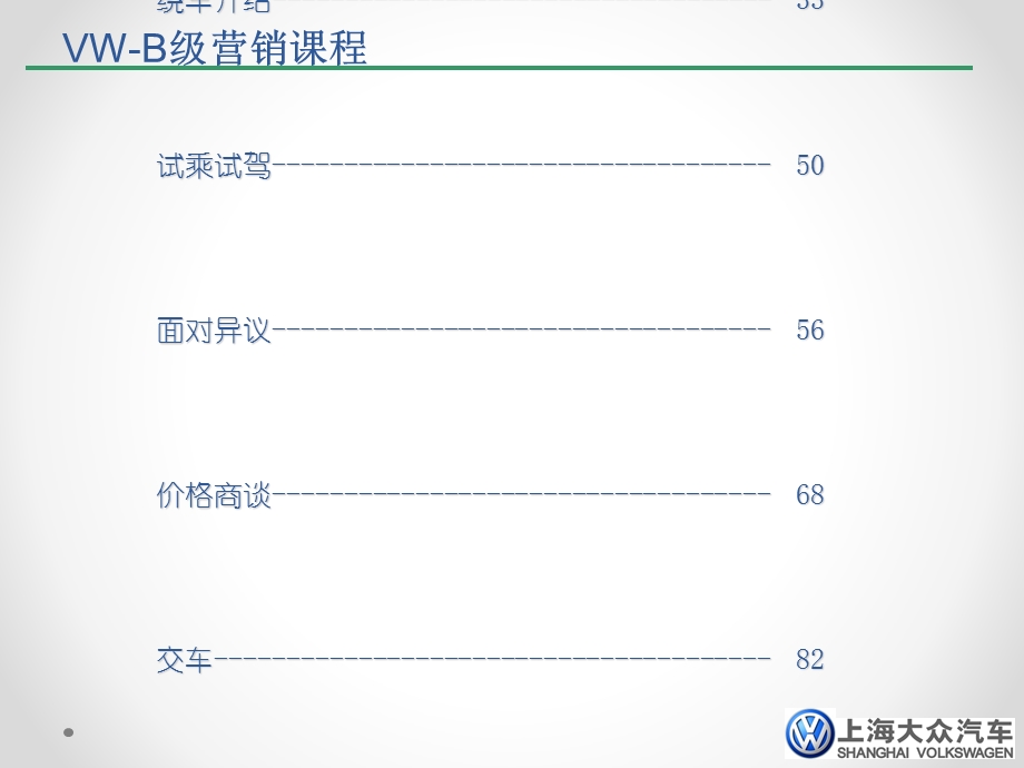 上海大众汽车高级销售技巧培训(101页).ppt_第3页