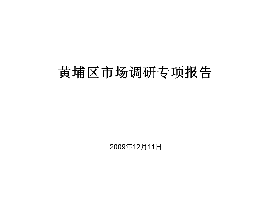 上海黄埔区市场调研专项报告.ppt_第1页