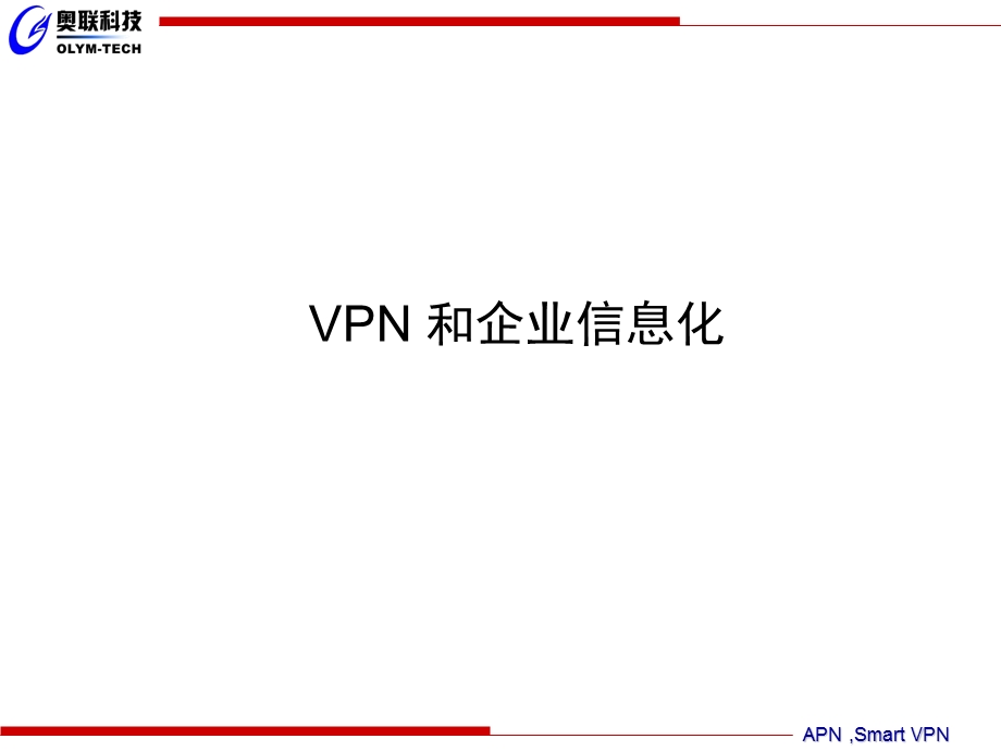 VPN和企业信息化.ppt_第1页