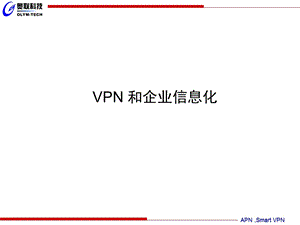 VPN和企业信息化.ppt