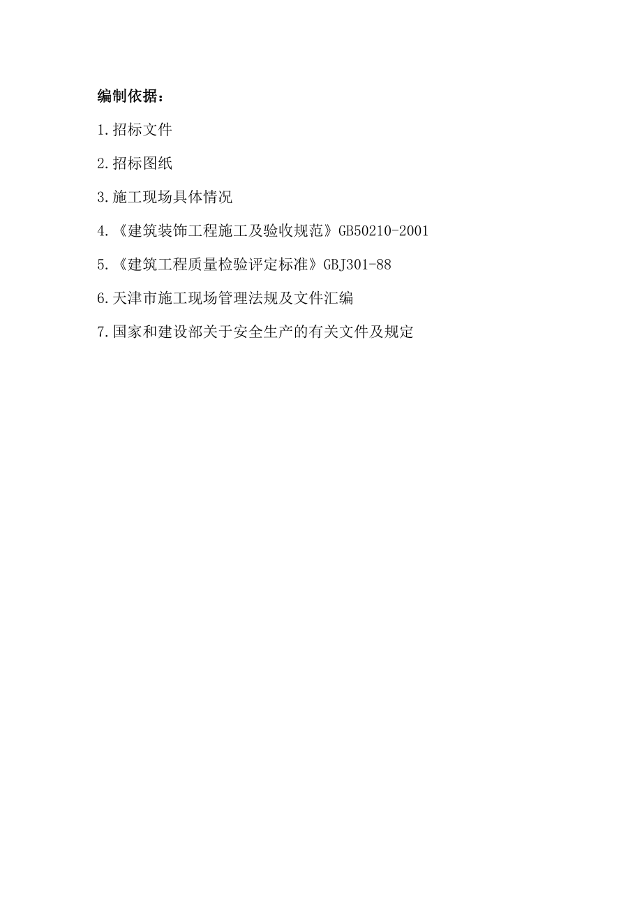 购物中心精装修工程施工组织设计天津投标文件附节点图.doc_第1页