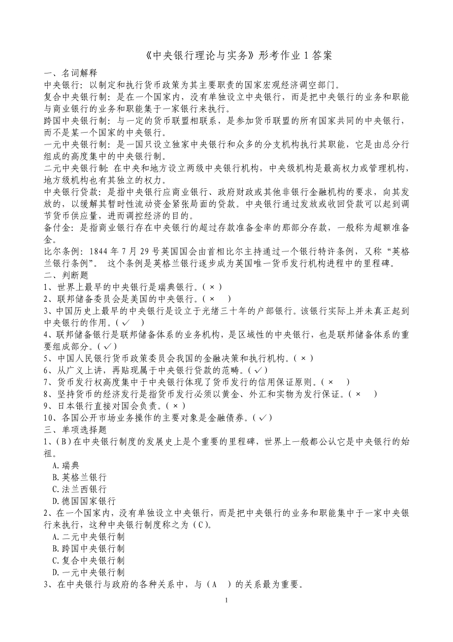 电大中央银行理论与实务形成性考核册答案.doc_第1页