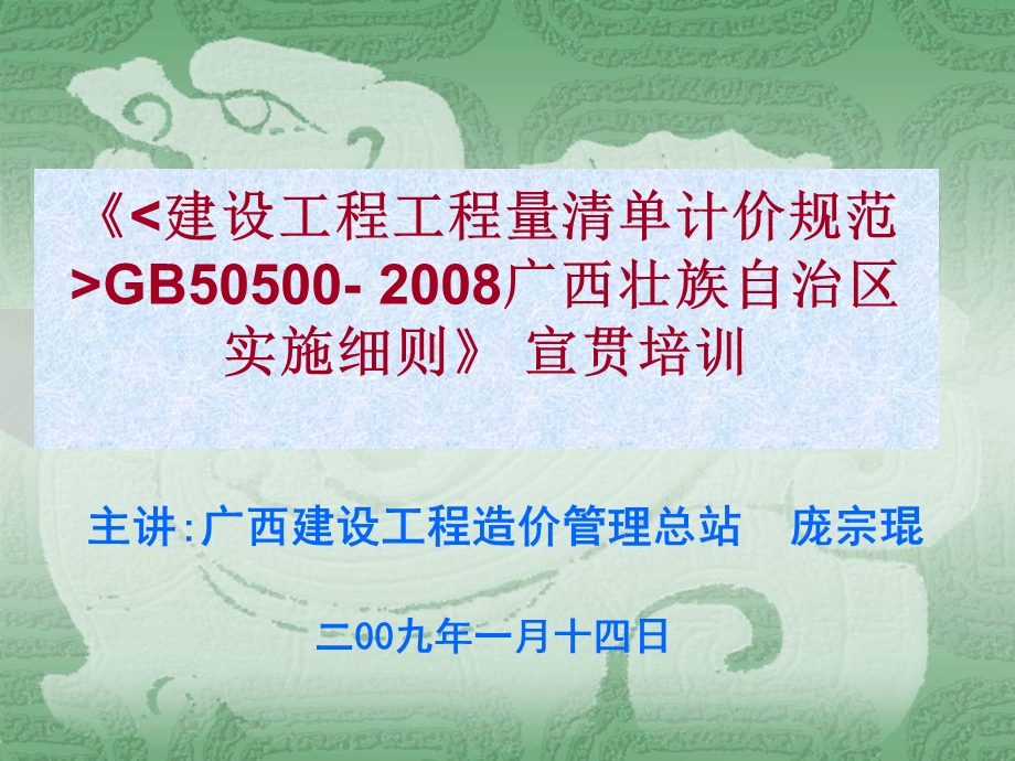 《建设工程工程量清单计价规范GB50500广西壮族自治区实施细则》宣贯培训.ppt_第1页