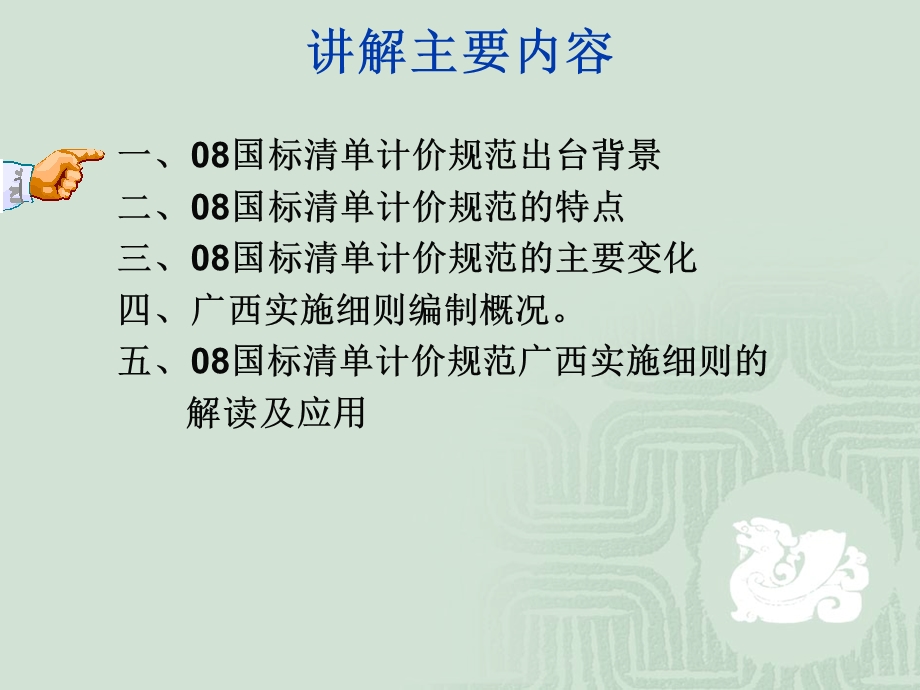 《建设工程工程量清单计价规范GB50500广西壮族自治区实施细则》宣贯培训.ppt_第2页