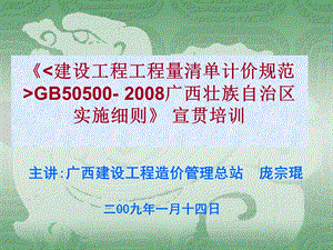 《建设工程工程量清单计价规范GB50500广西壮族自治区实施细则》宣贯培训.ppt