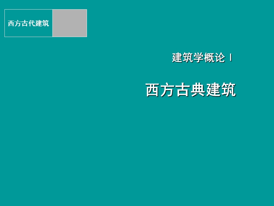 建筑学概论1 西方古典建筑.ppt_第1页