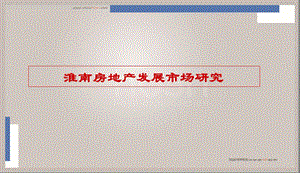 淮南房地产发展研究12月.ppt