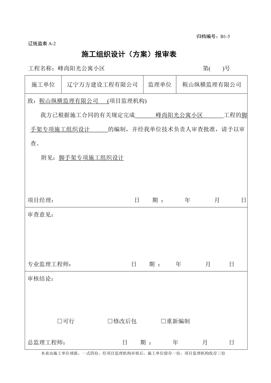 辽宁某高层框剪结构综合住宅小区外墙脚手架专项施工方案(含计算书).doc_第1页