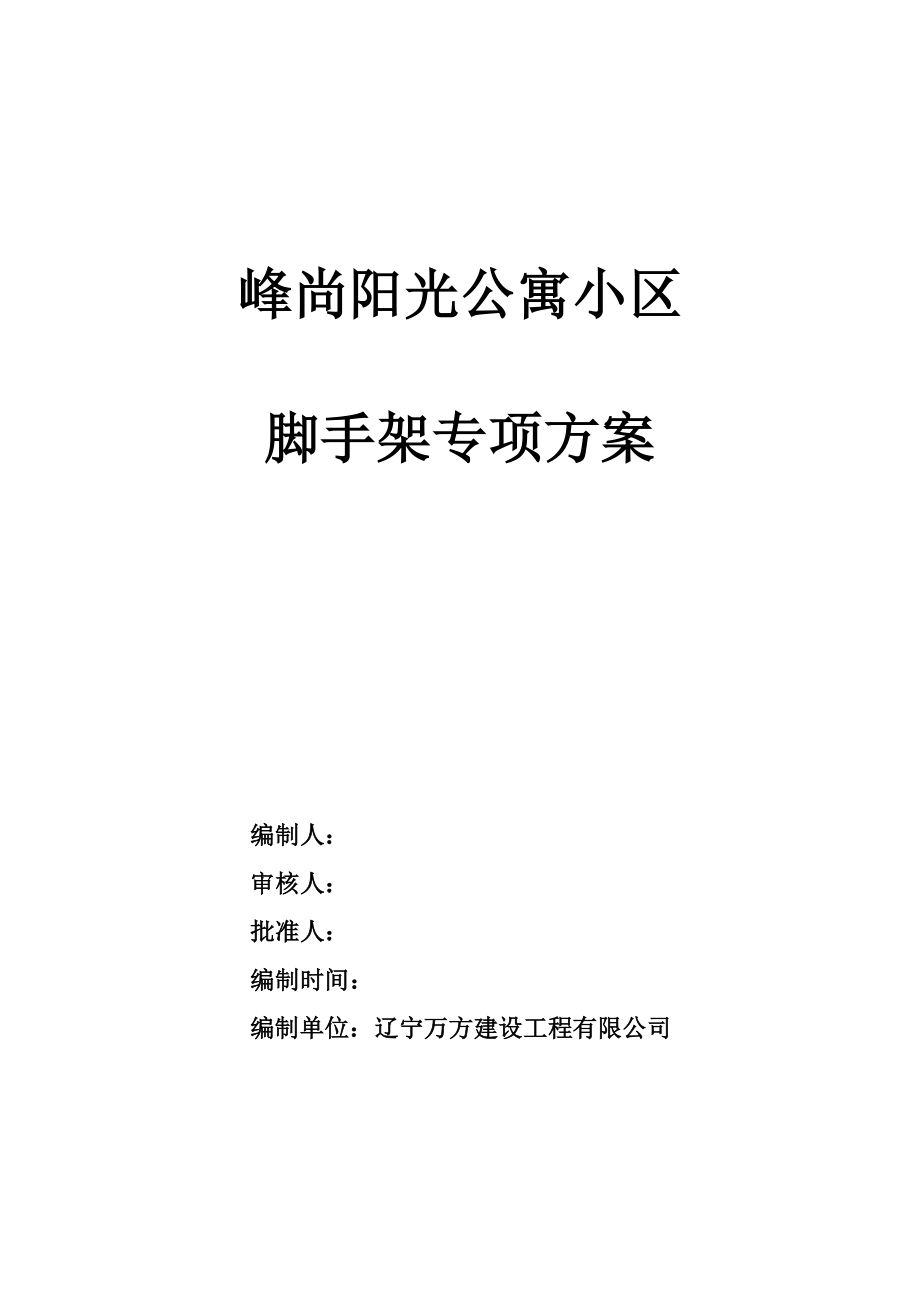 辽宁某高层框剪结构综合住宅小区外墙脚手架专项施工方案(含计算书).doc_第3页