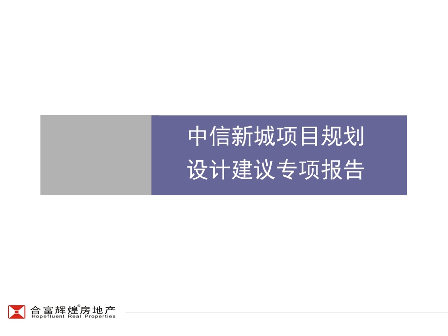 【商业地产】中信长沙中信新城项目规划设计建议专项报告92PPT.ppt_第1页