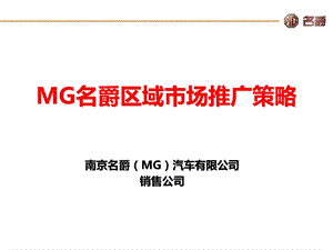 名爵汽车MG区域市场推广策略方案.ppt