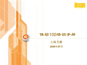 体验100培训手册.ppt