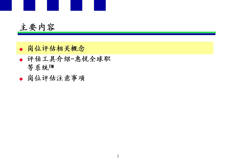 06华信惠悦.北京银行.职位评估培训.ppt_第2页