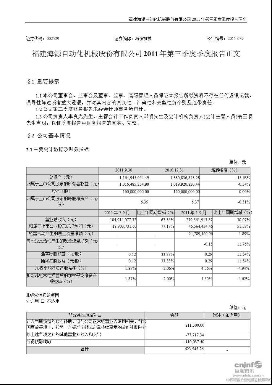 海源机械：第三季度报告正文.ppt_第1页