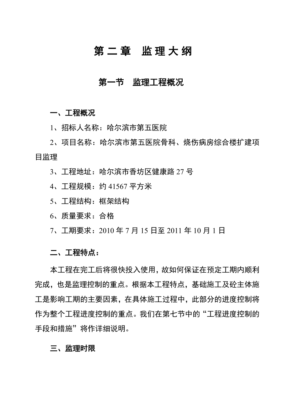 黑龙江某医院扩建工程监理大纲.doc_第1页