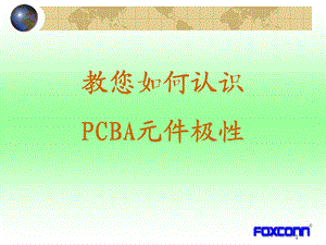 PCBA上电子元件极性识别方法.ppt