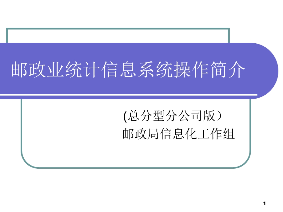 邮政业统计信息系统操作简介(总分型分公司).ppt_第1页