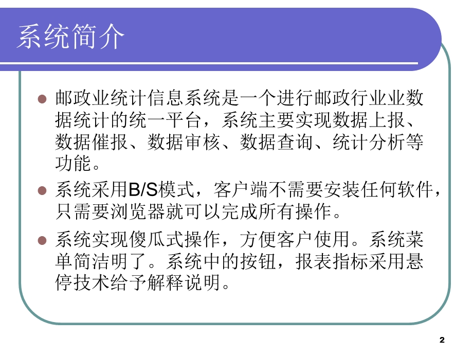 邮政业统计信息系统操作简介(总分型分公司).ppt_第2页