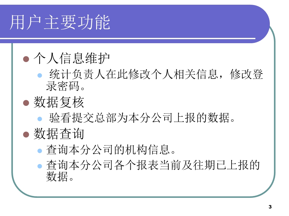 邮政业统计信息系统操作简介(总分型分公司).ppt_第3页