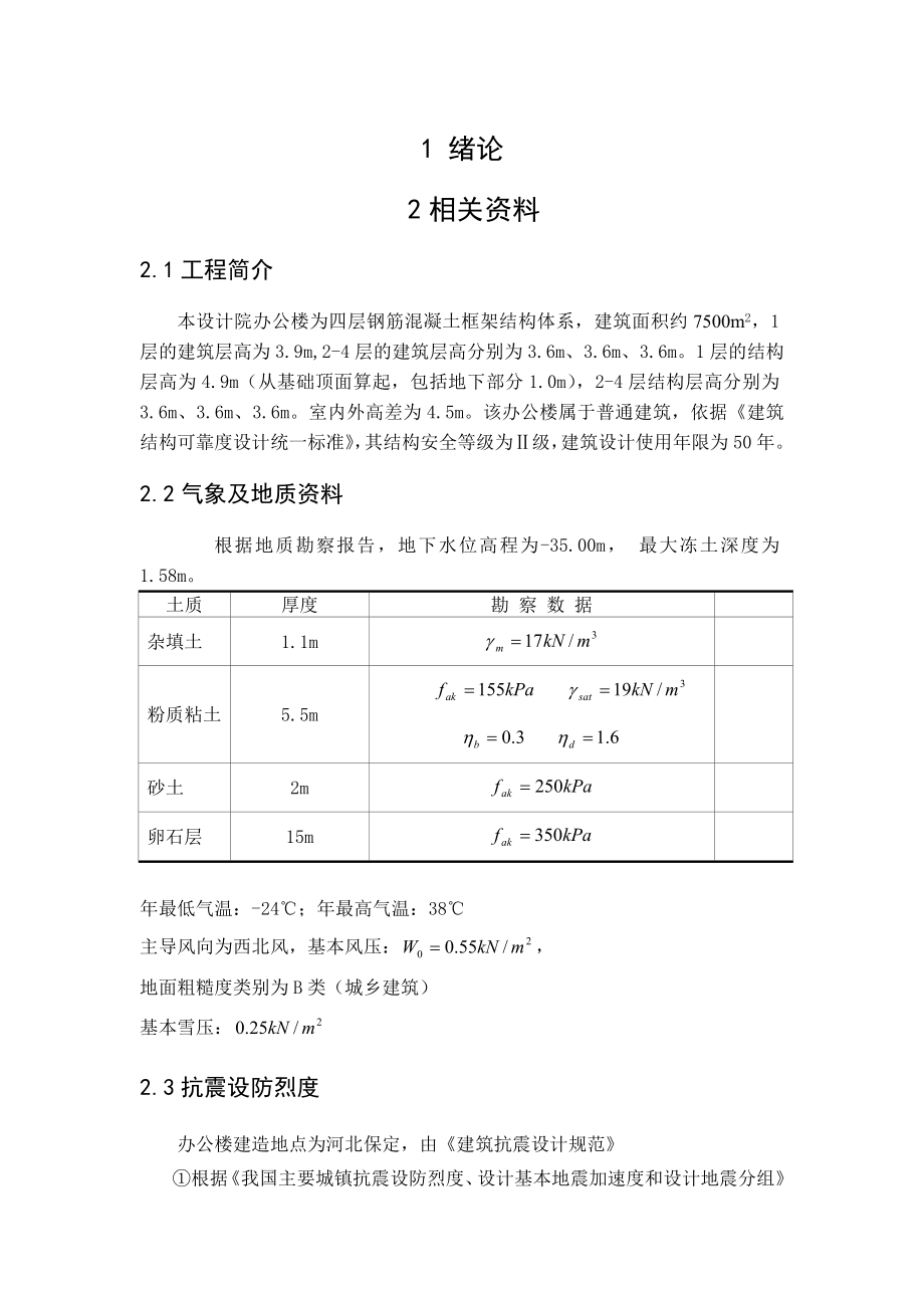 设计院办公楼四层钢混框架结构设计计算书.doc_第1页