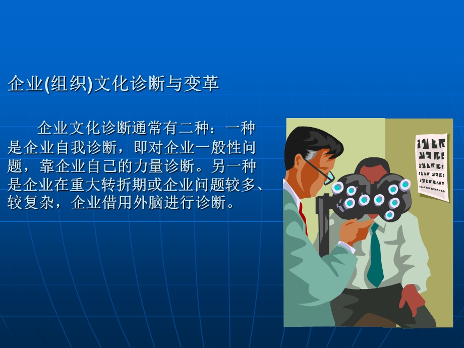 企业(组织)文化诊断与变革.ppt_第1页