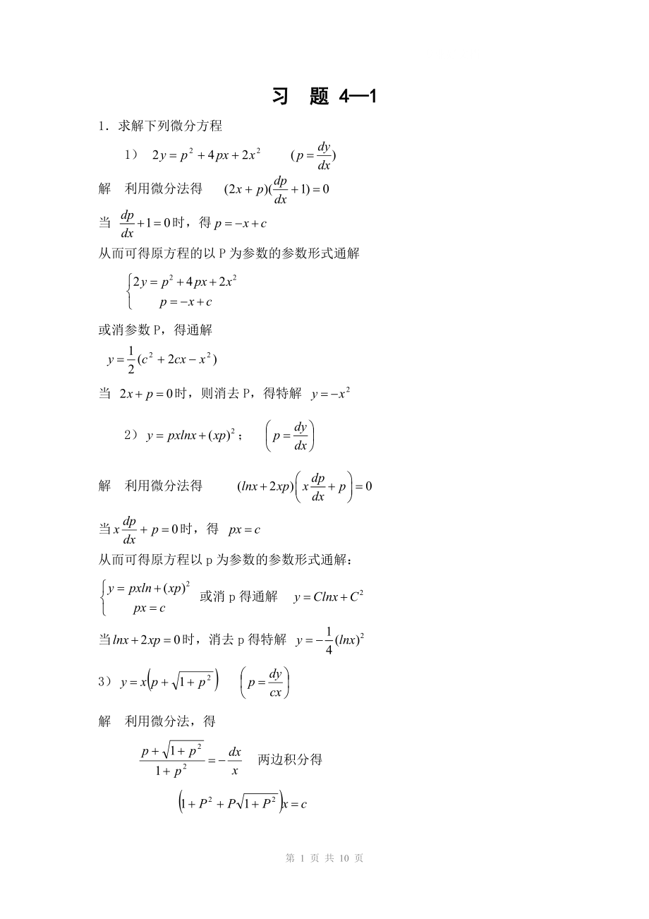 电大常微分方程第二版答案第4章小抄参考.doc_第1页