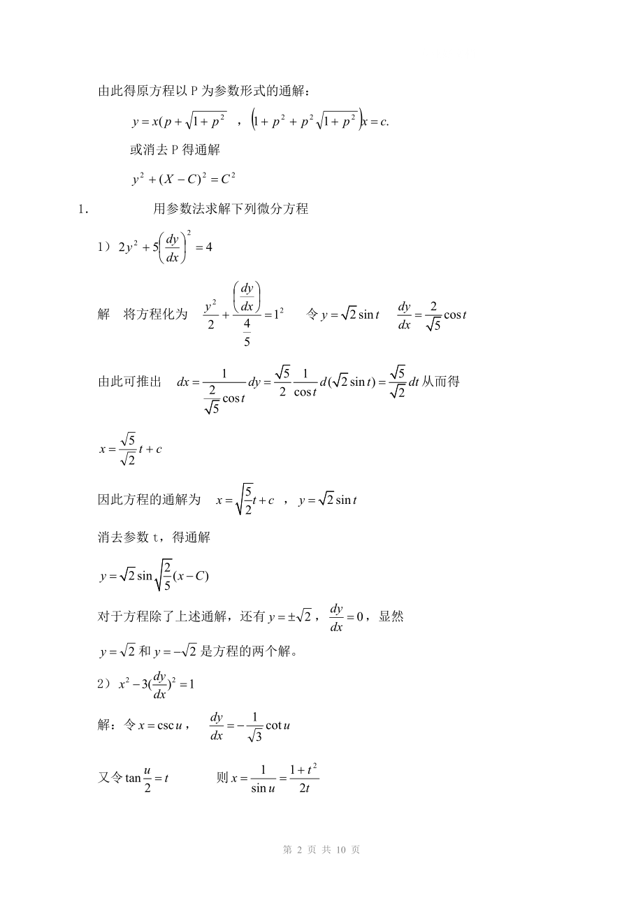 电大常微分方程第二版答案第4章小抄参考.doc_第2页