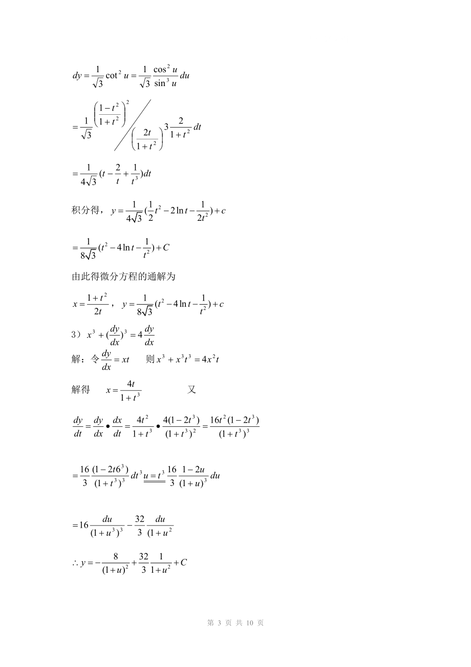 电大常微分方程第二版答案第4章小抄参考.doc_第3页