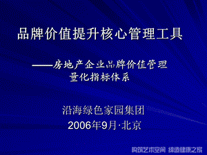 房地产企业品牌价值管理量化指标体系.ppt