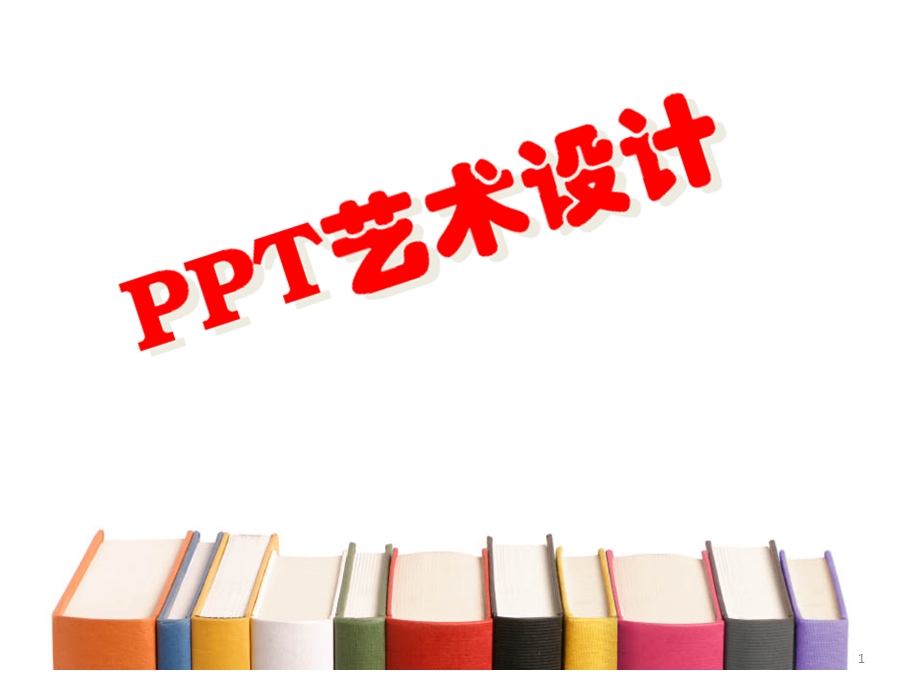 PPT艺术设计.ppt_第1页