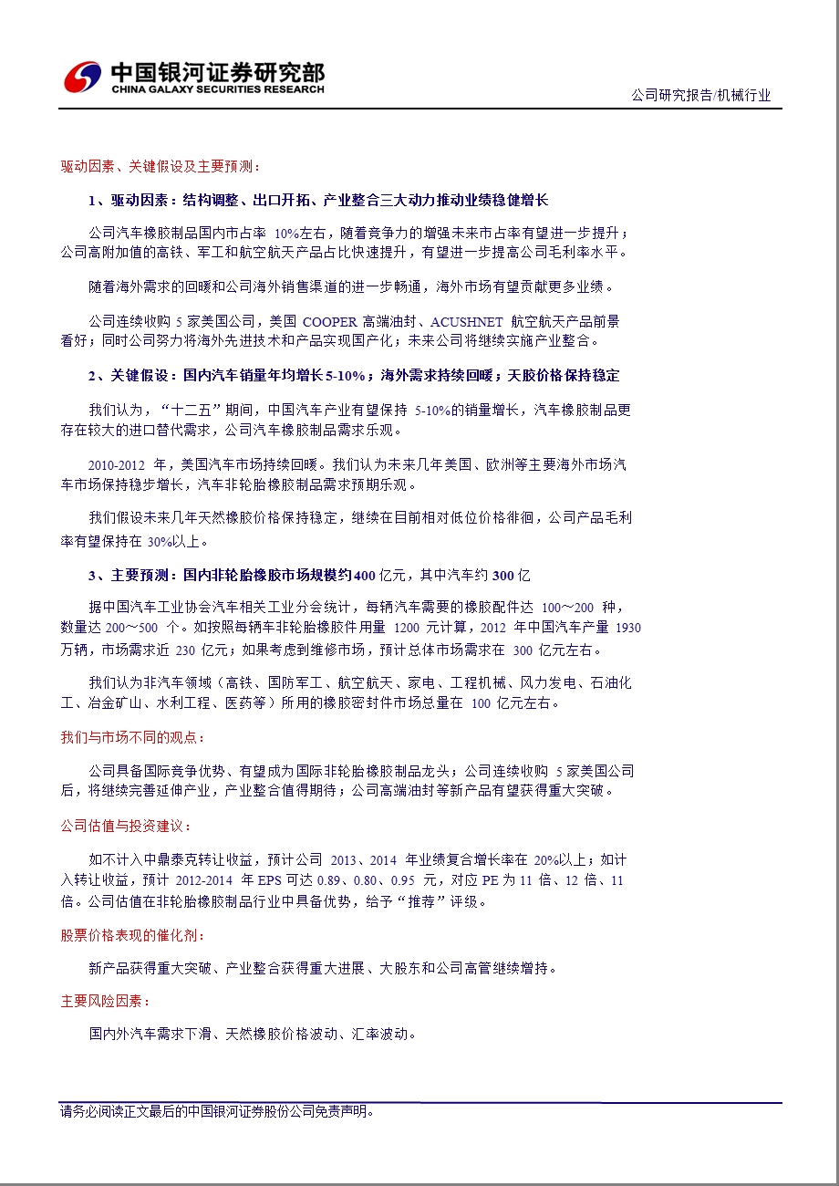 中鼎股份(000887)：结构调整、出口开拓、产业整合三大动力推动业绩稳健增长0129.ppt_第2页