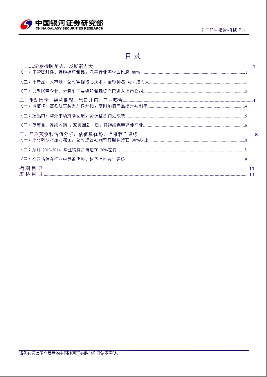 中鼎股份(000887)：结构调整、出口开拓、产业整合三大动力推动业绩稳健增长0129.ppt_第3页