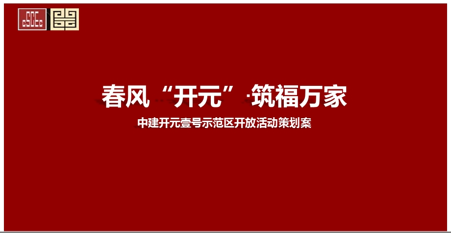 【我的快乐我的家】中建开元壹号示范区暨样板间开放仪式策划案.ppt_第1页