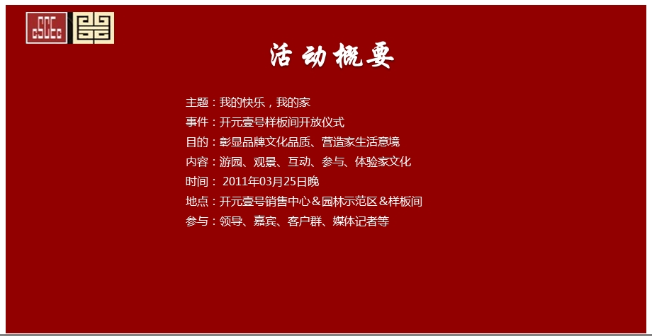 【我的快乐我的家】中建开元壹号示范区暨样板间开放仪式策划案.ppt_第2页