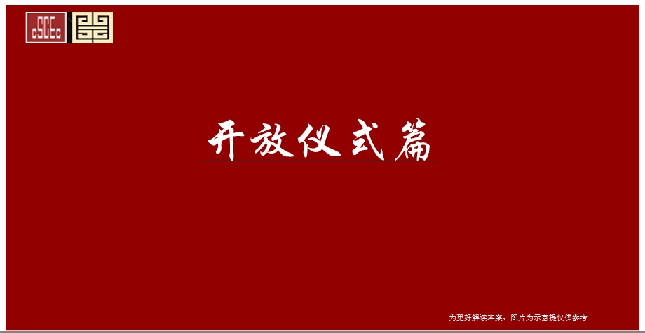 【我的快乐我的家】中建开元壹号示范区暨样板间开放仪式策划案.ppt_第3页