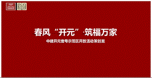 【我的快乐我的家】中建开元壹号示范区暨样板间开放仪式策划案.ppt