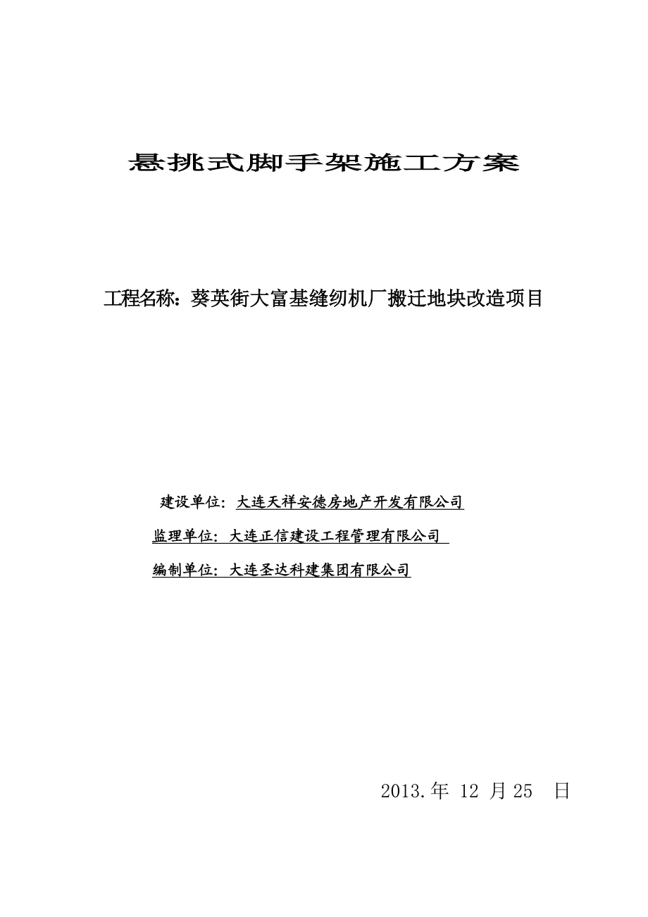 辽宁高层剪力墙结构办公楼悬挑式脚手架专项施工方案范例(含计算书).doc_第1页