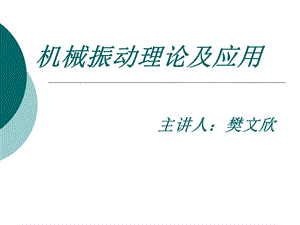 机械振动机械振动理论及应用教学PPT.ppt