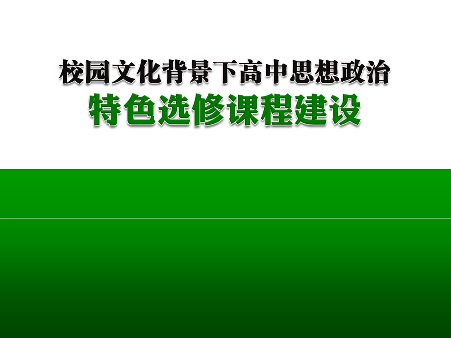 校园文化背景下高中政治特色选修课程的建设.ppt_第1页