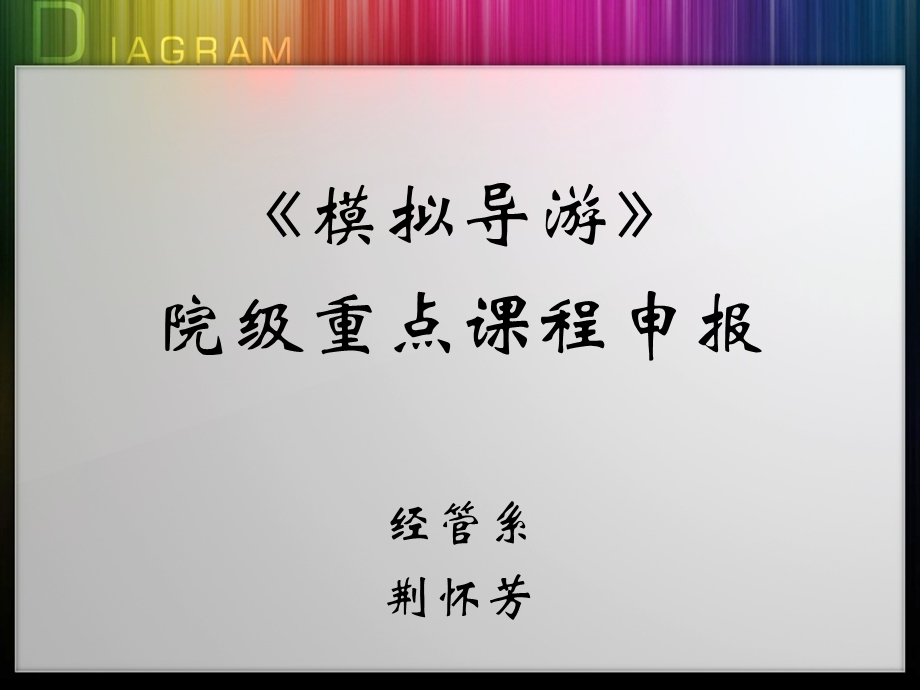 模拟导游课程汇报.ppt_第1页