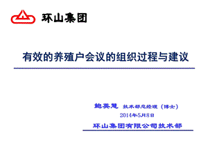 有效的养殖户会议组织过程与建议.ppt